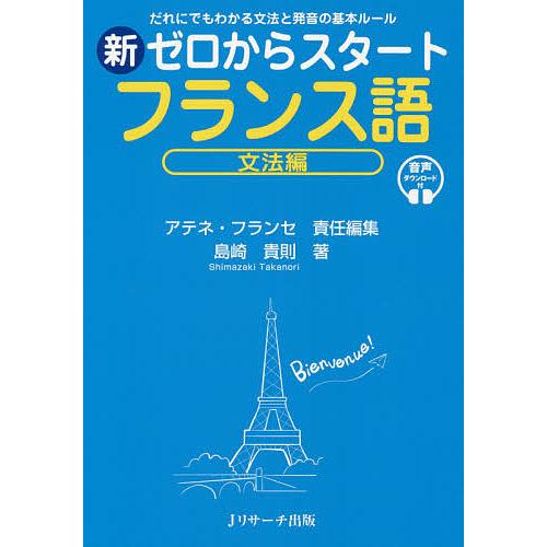 新ゼロからスタートフランス語 だれにでもわかる文法と発音の基本ルール 文法編 音声ダウンロード付/島...