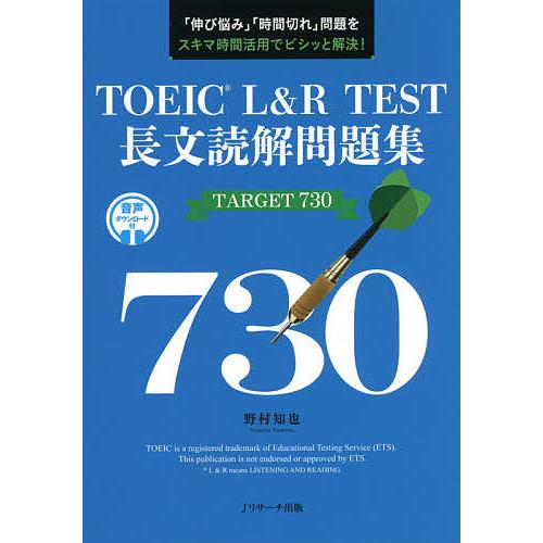 TOEIC L&amp;R TEST長文読解問題集TARGET 730 「伸び悩み」「時間切れ」問題をスキマ...