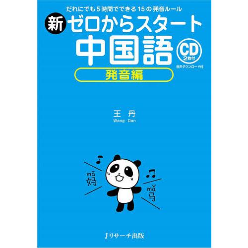 新ゼロからスタート中国語 発音編/王丹
