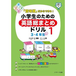 「意味順」だからできる!小学生のための英語総まと...の商品画像