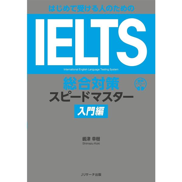 はじめて受ける人のためのIELTS総合対策スピードマスター 入門編/嶋津幸樹