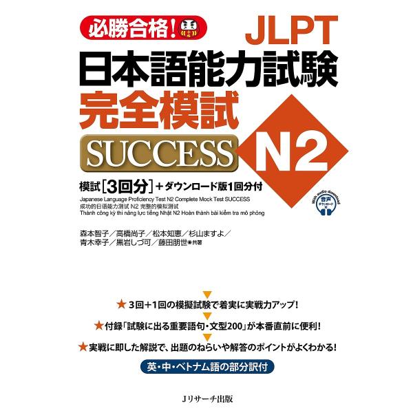 JLPT日本語能力試験完全模試SUCCESS N2 必勝合格!/森本智子/高橋尚子/松本知恵