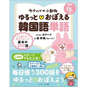カナヘイの小動物ゆるっと・おぼえる韓国語単語/金...の商品画像