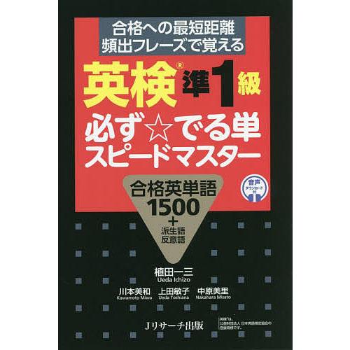 英検準1級必ず☆でる単スピードマスター 合格英単語1500+派生語反意語/植田一三/川本美和/上田敏...