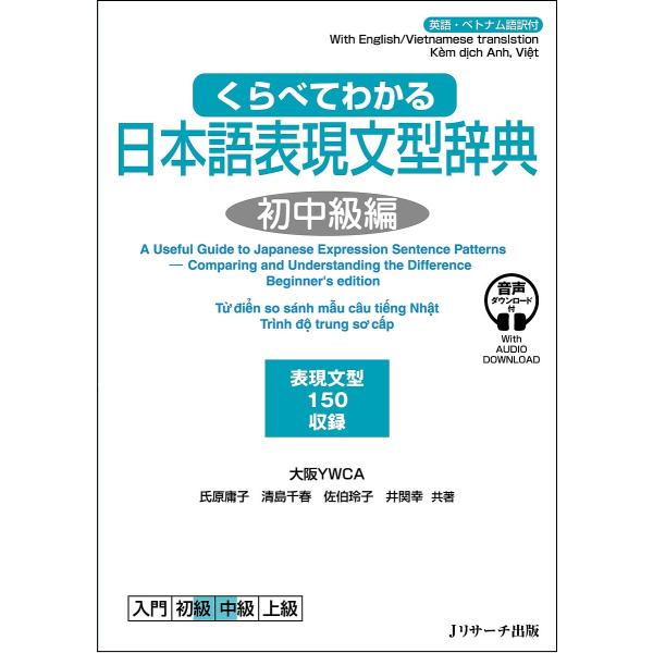 くらべてわかる日本語表現文型辞典 英語・ベトナム語訳付 初中級編 表現文型150収録/氏原庸子/清島...