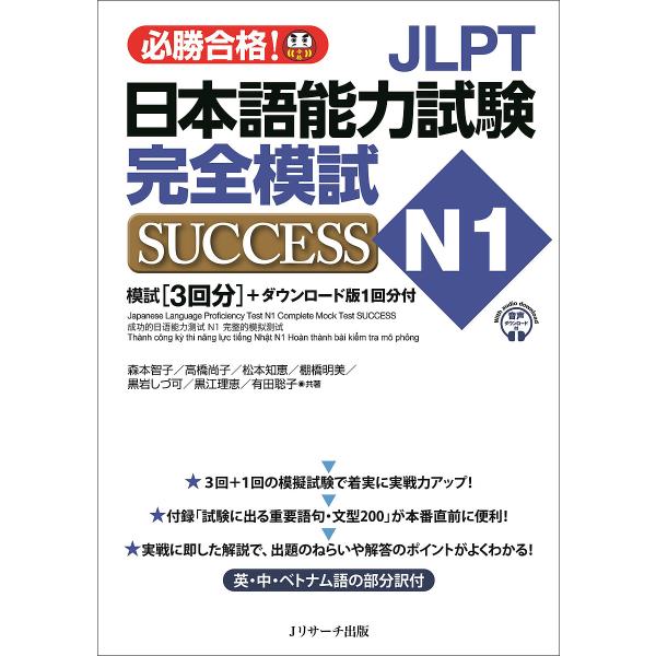JLPT日本語能力試験完全模試SUCCESS N1 必勝合格!/森本智子/高橋尚子/松本知恵