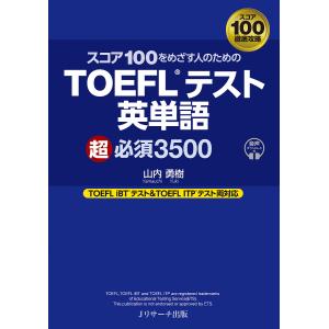 はじめて受ける人から高得点をめざす人のためのTOEFLテスト英単語超必須3500/山内勇樹｜bookfan