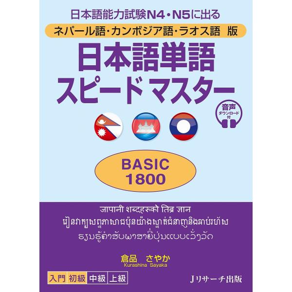 日本語単語スピードマスターBASIC1800 ネパール語・カンボジア語・ラオス語版 日本語能力試験N...