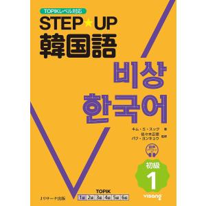 STEP★UP韓国語 初級1/キムミスク/佐々木正徳/朴永奎｜bookfan