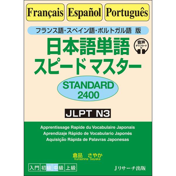 日本語単語スピードマスターSTANDARD2400 フランス語・スペイン語・ポルトガル語版/倉品さや...