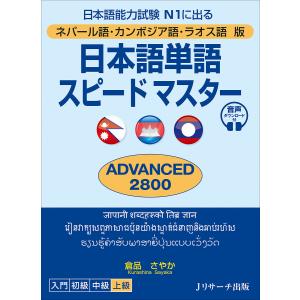 日本語単語スピードマスターADVANCED2800 ネパール語・カンボジア語・ラオス語版 日本語能力試験N1に出る/倉品さやか｜bookfan