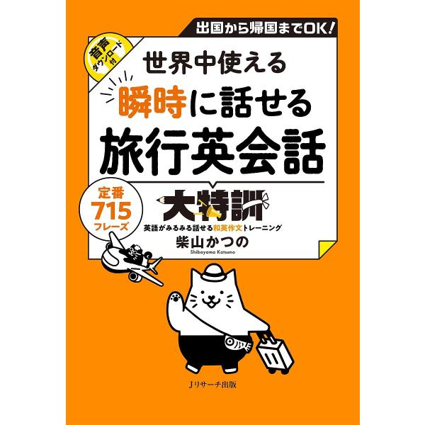 世界中使える瞬時に話せる旅行英会話大特訓 出国から帰国までOK! 定番715フレーズ 英語がみるみる...