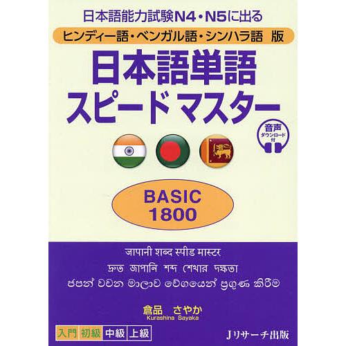日本語単語スピードマスターBASIC1800 ヒンディー語・ベンガル語・シンハラ語版 日本語能力試験...