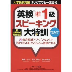 英検準1級スピーキング大特訓 大学受験対策はじめてでも一発合格!/植田一三/上田敏子/Michy里中｜bookfan