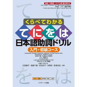 くらべてわかるてにをは日本語助詞ドリル 英語・中国語・ベトナム語部分訳付き 入門・初級コース/氏原庸子