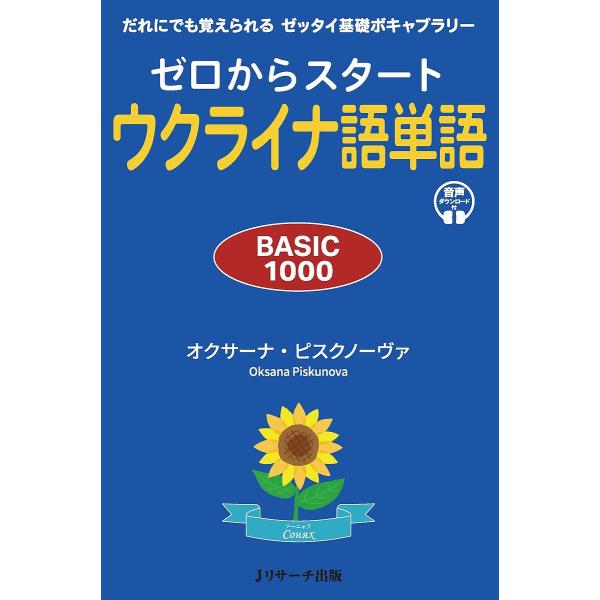 ゼロからスタートウクライナ語単語 BASIC1000 だれにでも覚えられるゼッタイ基礎ボキャブラリー...
