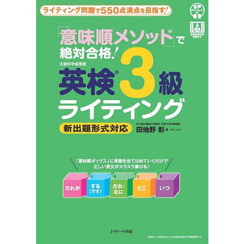 「意味順メソッド」で絶対合格!英検3級ライティング ライティング問題で550点満点を目指す!/田地野...