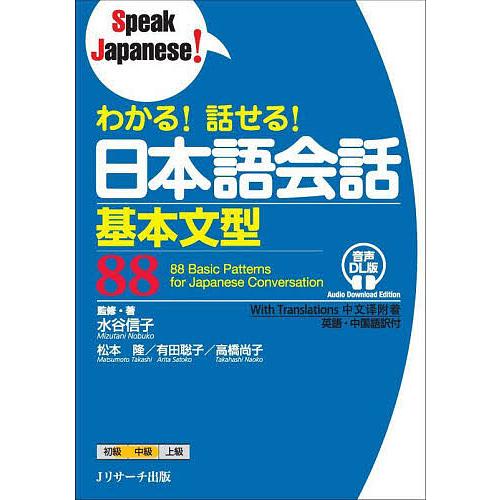 わかる!話せる!日本語会話基本文型88/水谷信子/・著松本隆/有田聡子