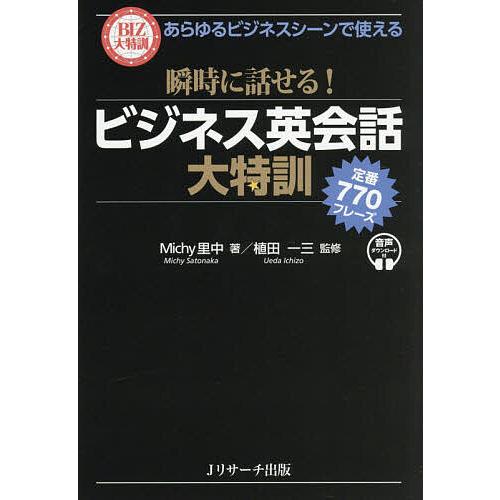 瞬時に話せる!ビジネス英会話大特訓 定番770フレーズ あらゆるビジネスシーンで使える/Michy里...