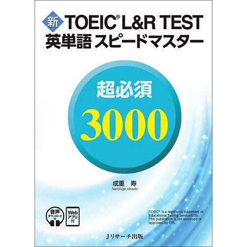新TOEIC L&amp;R TEST英単語スピードマスター超必須3000/成重寿