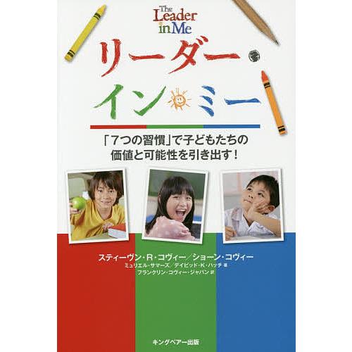 リーダー・イン・ミー 「7つの習慣」で子どもたちの価値と可能性を引き出す!/スティーブン・R・コヴィ...