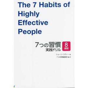 7つの習慣実践ドリル 8週間/ショーン・コヴィー/７つの習慣編集部｜bookfanプレミアム