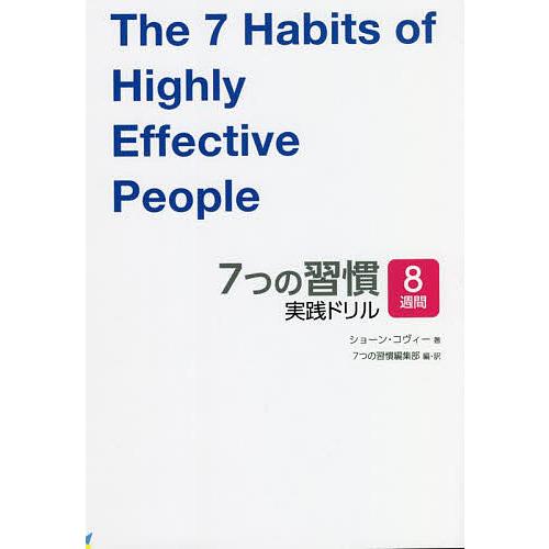 7つの習慣実践ドリル 8週間/ショーン・コヴィー/７つの習慣編集部