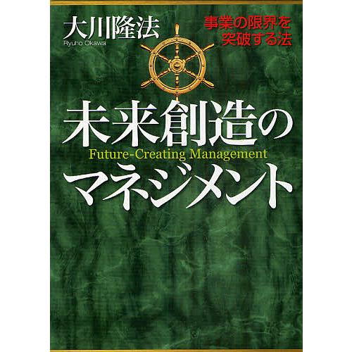 未来創造のマネジメント 事業の限界を突破する法/大川隆法