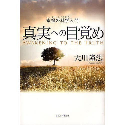 真実への目覚め 幸福の科学入門/大川隆法