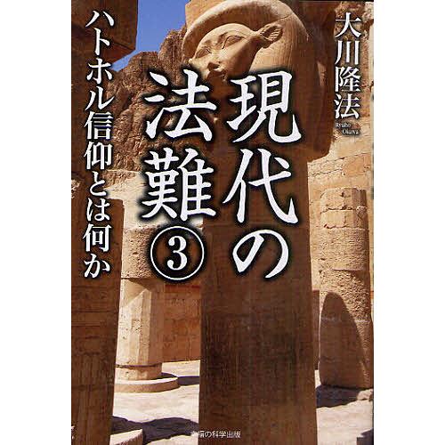 現代の法難 3/大川隆法
