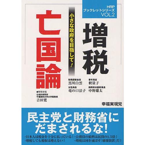 増税亡国論 小さな政府を目指して!/幸福実現党出版局