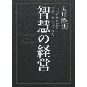 智慧の経営 不況を乗り越える常勝企業のつくり方/...の商品画像
