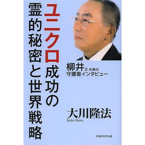 ユニクロ成功の霊的秘密と世界戦略 柳井正社長の守護霊インタビュー/大川隆法