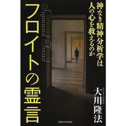 フロイトの霊言 神なき精神分析学は人の心を救えるのか Sigmund Freud/大川隆法