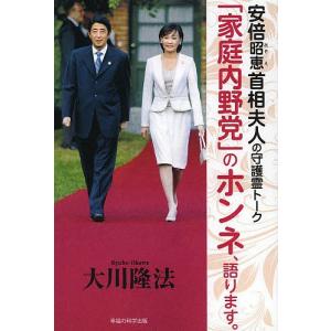 「家庭内野党」のホンネ、語ります。 安倍昭恵首相夫人の守護霊トーク/大川隆法