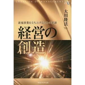 経営の創造 新規事業を立ち上げるための要諦/大川隆法