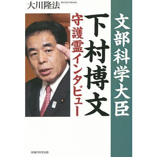 文部科学大臣・下村博文守護霊インタビュー/大川隆法