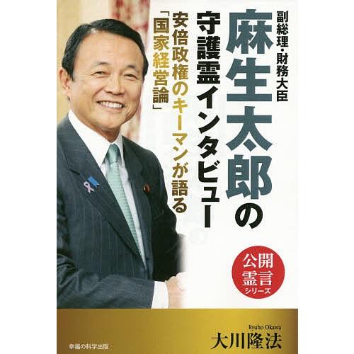 副総理・財務大臣麻生太郎の守護霊インタビュー 安倍政権のキーマンが語る「国家経営論」/大川隆法