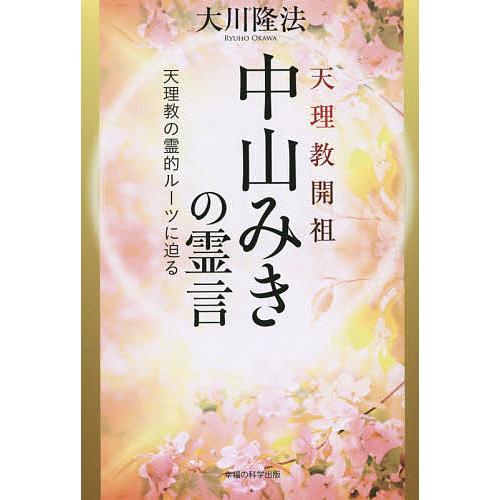 天理教開祖中山みきの霊言 天理教の霊的ルーツに迫る/大川隆法