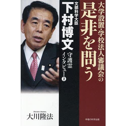 文部科学大臣・下村博文守護霊インタビュー 2/大川隆法