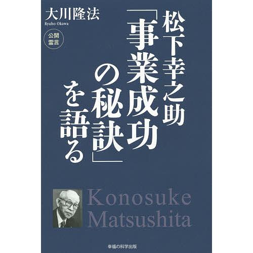 松下幸之助「事業成功の秘訣」を語る/大川隆法