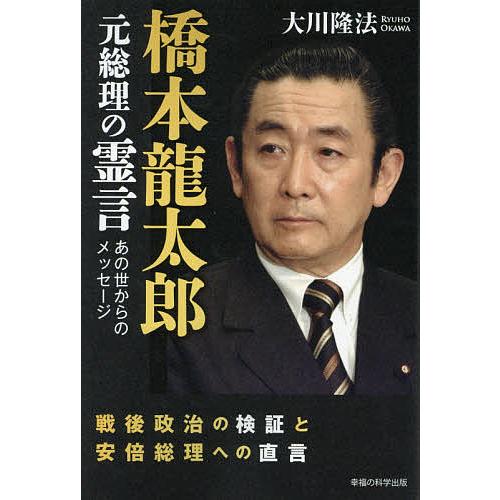 橋本龍太郎元総理の霊言 戦後政治の検証と安倍総理への直言/大川隆法