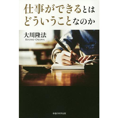 仕事ができるとはどういうことなのか/大川隆法