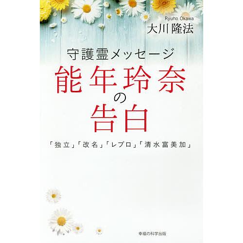 守護霊メッセージ能年玲奈の告白 「独立」「改名」「レプロ」「清水富美加」/大川隆法