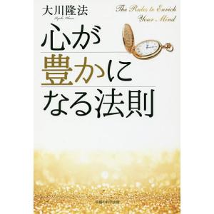 心が豊かになる法則/大川隆法
