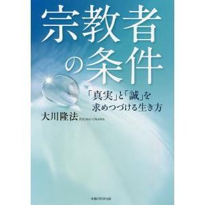 宗教者の条件 「真実」と「誠」を求めつづける生き方/大川隆法
