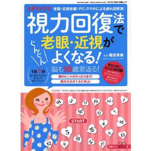 ヒデミック式視力回復法で老眼・近視がぐんぐんよくなる! 脳も10歳若返る!/篠田秀美/ヒデミック学習ビジョン研究所｜bookfan