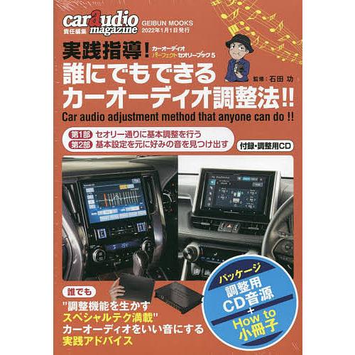 実践指導!誰にでもできるカーオーディオ調/石田功