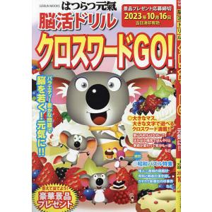 はつらつ元氣脳活ドリルクロスワードGO! 脳を若く!元気に!!