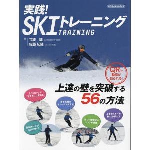 実践!SKIトレーニング 上達の壁を突破する56のトレーニング方法/竹腰誠/佐藤紀隆